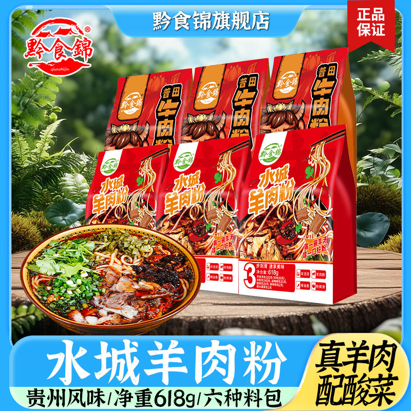 黔食锦贵州水城羊肉粉618g*10袋 六盘水牛肉原汤早餐米线特产