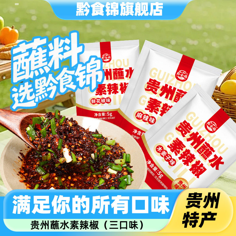 黔食锦贵州特产蘸水柴火糊辣椒图片