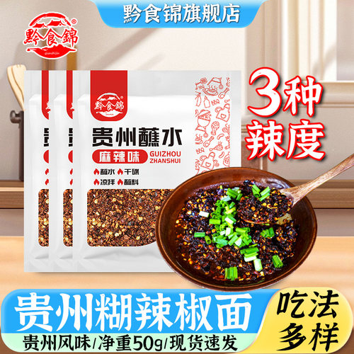 黔食锦贵州蘸水麻辣味50g/袋柴火煳辣椒面火锅蘸水炒菜调味家用