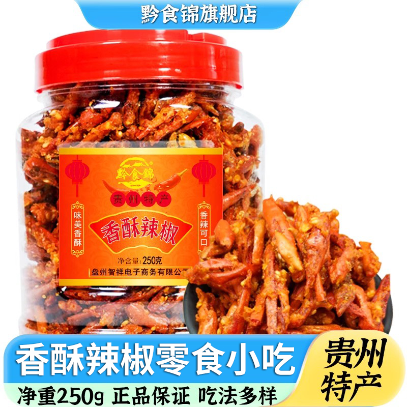 黔食锦辣椒酥香辣脆贵州农家土特产干吃花生下酒菜油炸休闲小零食