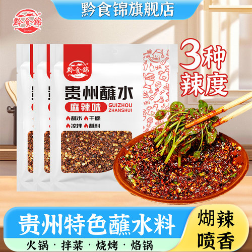 黔食锦贵州蘸水麻辣味50g/袋柴火煳辣椒面火锅蘸水炒菜调味家用