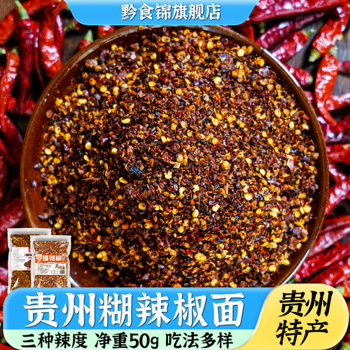黔食锦贵州糊辣椒面蘸水加辣