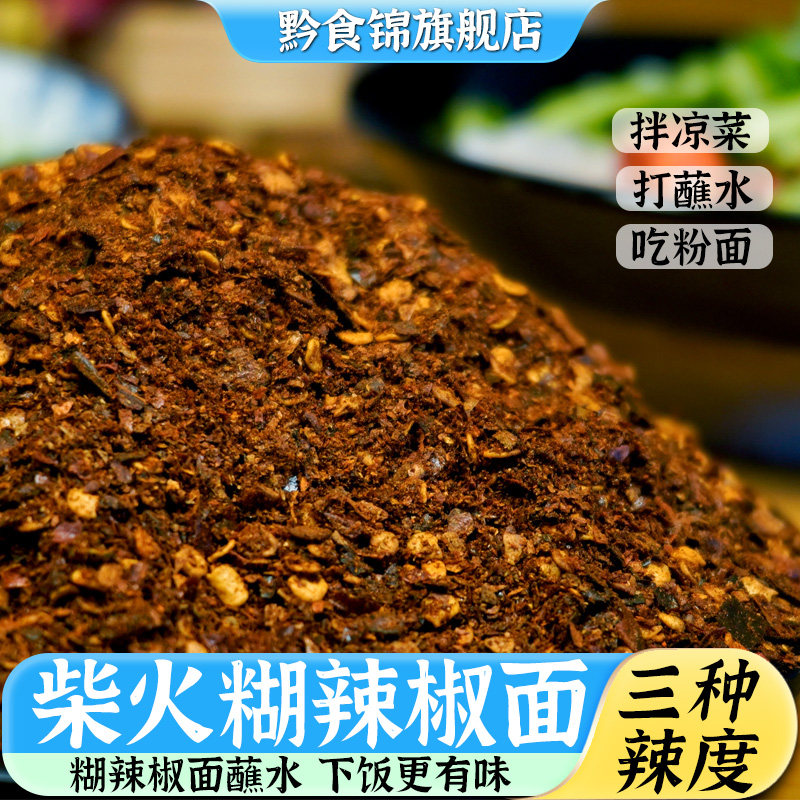 黔食锦柴火糊辣椒面250g*2袋贵州特产糊辣椒面火锅蘸水炒菜调味料,粮油调味/速食/干货/烘焙,辣椒粉料/蘸料,淘宝优惠券,粉丝福利购,淘宝优惠卷