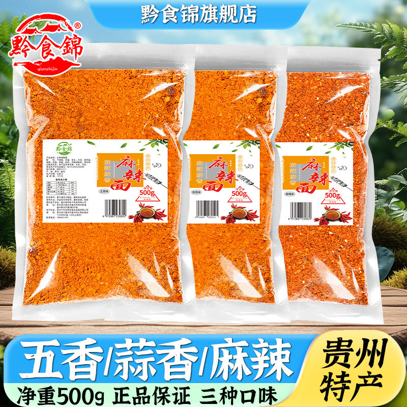 黔食锦辣椒面500g/袋贵州特产麻辣五香蒜香辣椒面烧烤烙锅家用图片