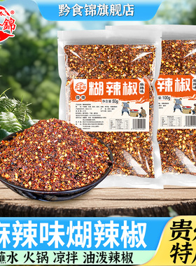 贵州特产麻辣味糊辣椒500g黔食锦胡辣椒面香辣加辣调味料火锅蘸水