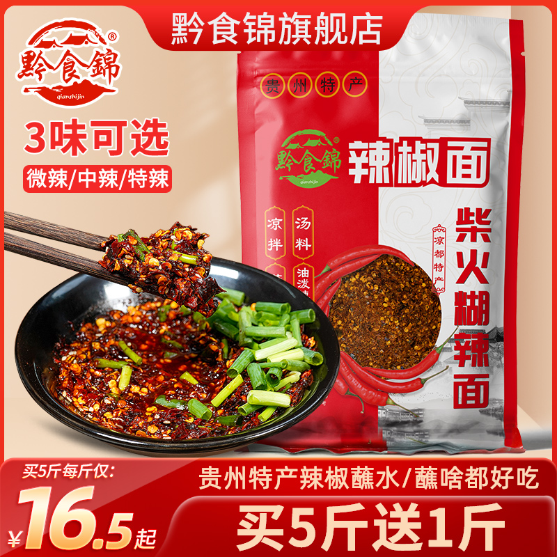 黔食锦柴火糊辣椒面500g加辣蘸水海椒面贵州辣椒面蘸料调料胡辣椒