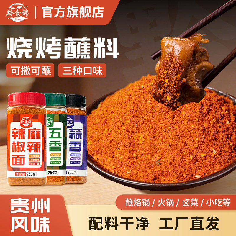 黔食锦麻辣椒面瓶装250g贵州特产烧烤五香蘸料火锅干碟胡椒粉撒料