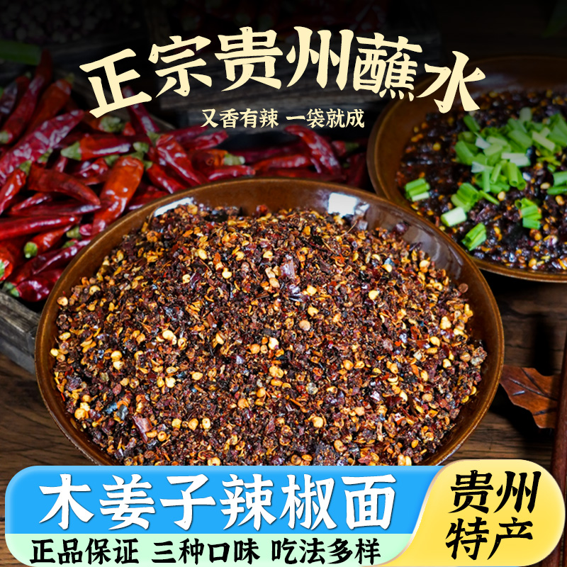 黔食锦贵州特产木姜子蘸水糊辣椒面正宗柴火胡椒粉火锅蘸水调料