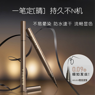 芭贝拉眼线笔正品官方旗舰店巴贝拉睫毛膏极细眼线液笔不晕染防水