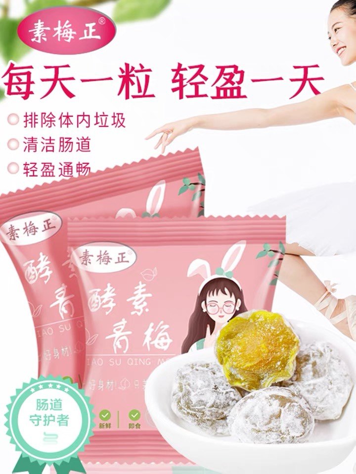 酵素梅旗舰店正品官网增强版清清酵素