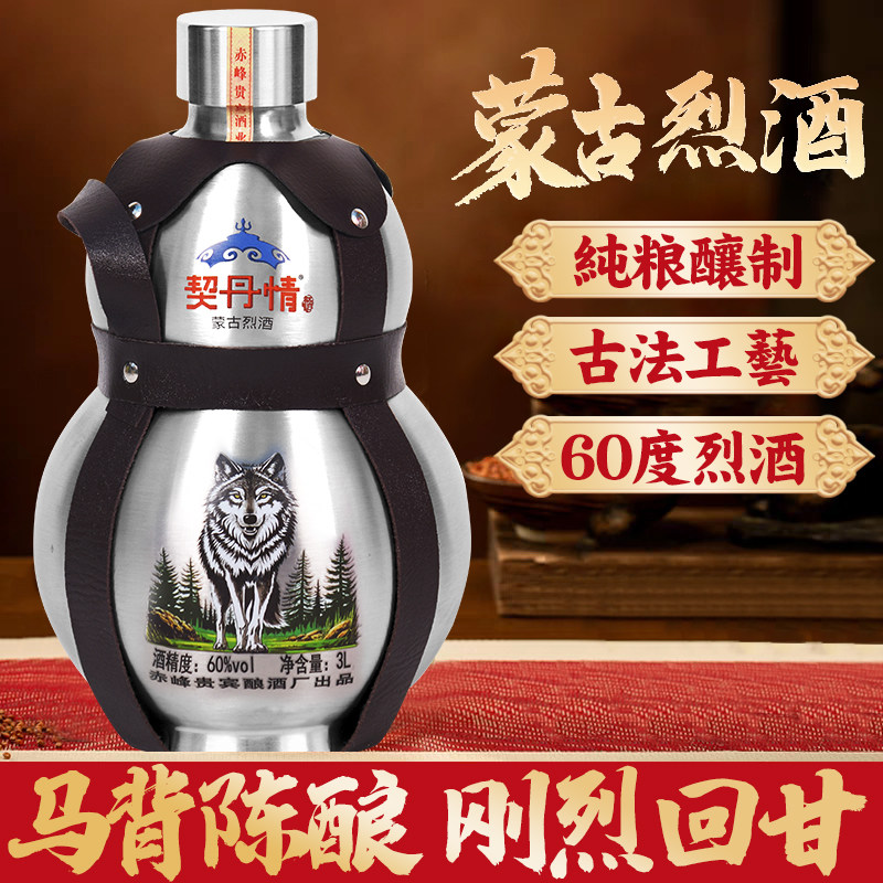 契丹情蒙古烈酒白酒60度3000ML不锈钢壶葫芦高粱原浆