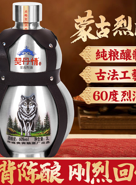 契丹情蒙古烈酒白酒60度3000ML不锈钢壶葫芦高粱原浆