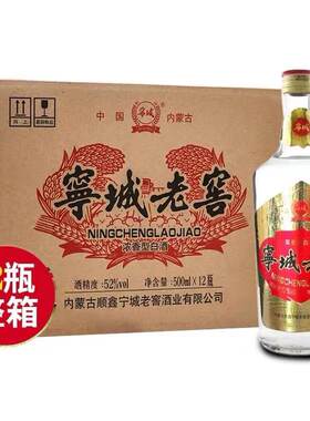 宁城老窖传奇经典52度500ml*12瓶浓香老窖整箱装白酒包邮