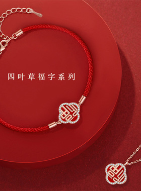 国潮新款四叶草项链宫廷福字吊坠手链本命年转运锁骨链幸运红绳女