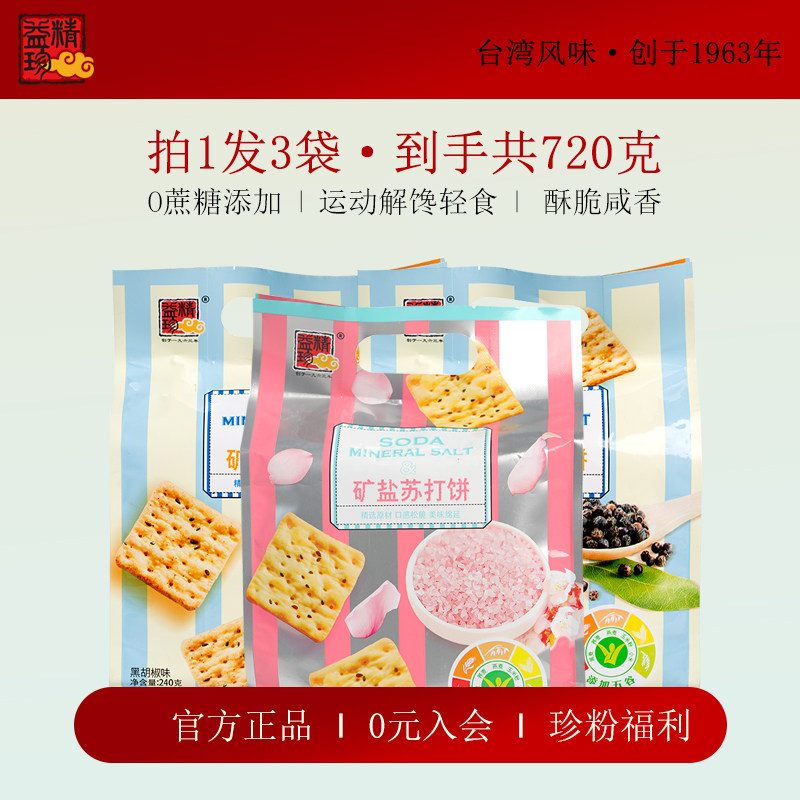 精益珍矿盐苏打饼干代餐小零食