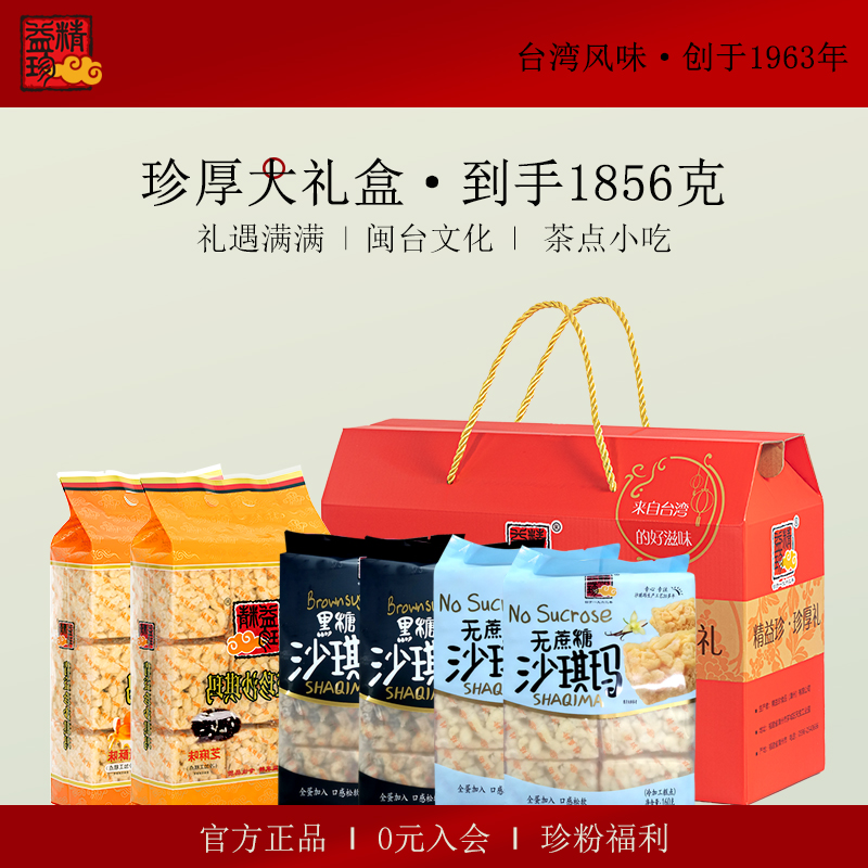 【珍厚大礼盒】精益珍沙琪玛零食早餐糕点心盒装送礼福建特产整箱