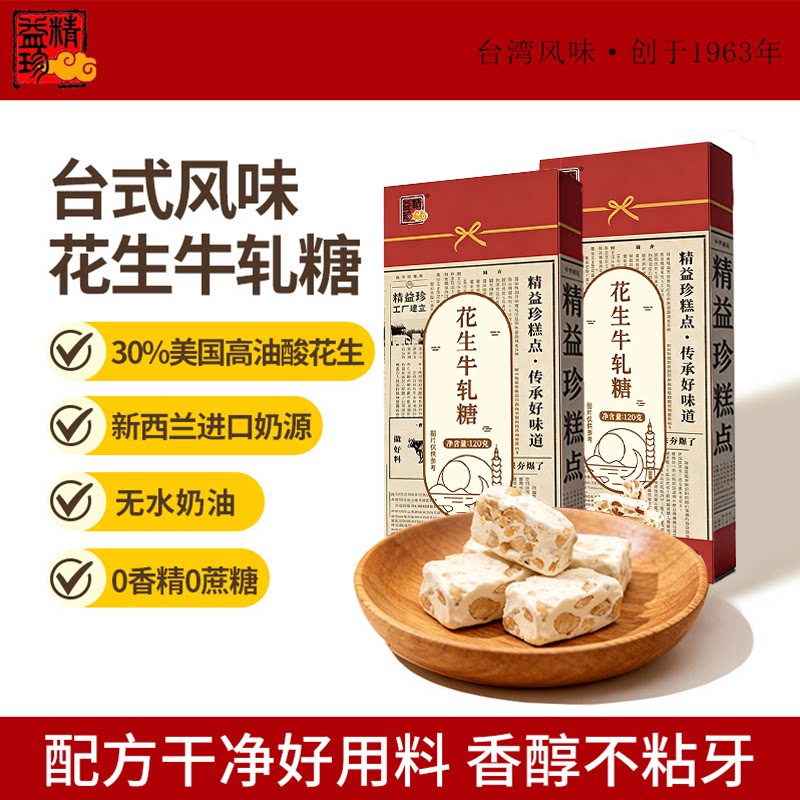 精益珍台式花生牛轧糖台湾风味结婚喜糖果解馋零食小吃手工伴手礼