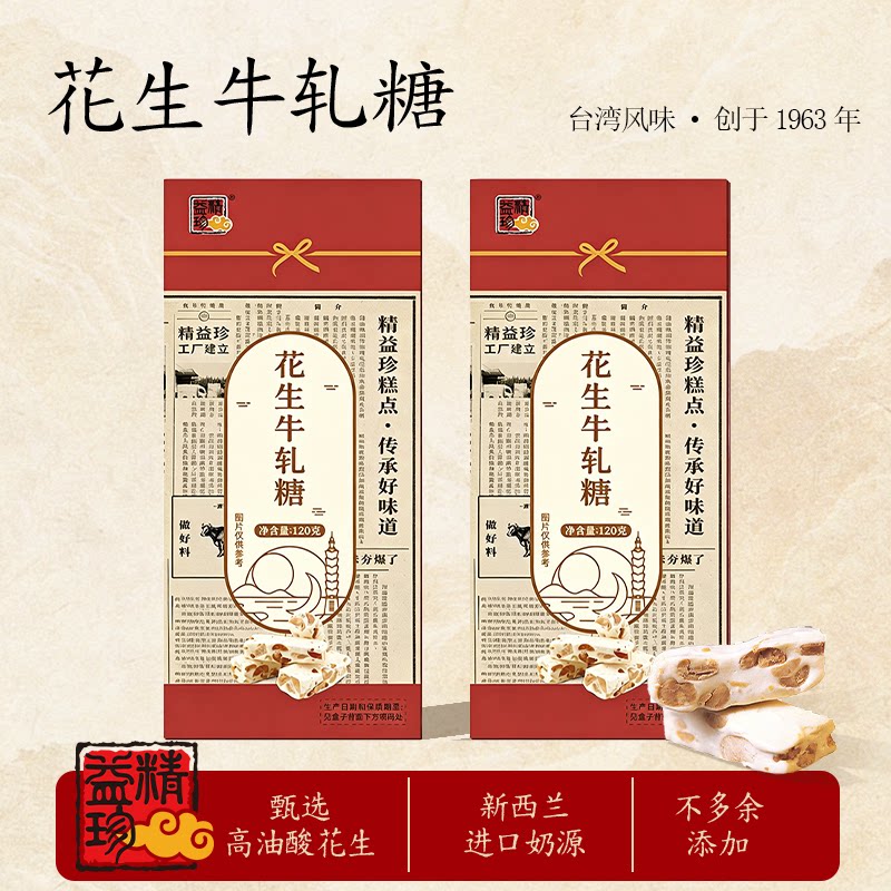 精益珍台式花生牛轧糖台湾风味结婚喜糖果解馋零食小吃手工伴手礼