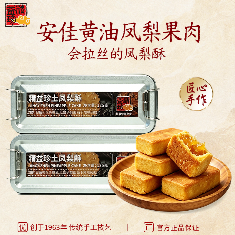 【0冬瓜蓉】精益珍台湾金钻凤梨酥糕点零食下午茶厦门特产铁盒装