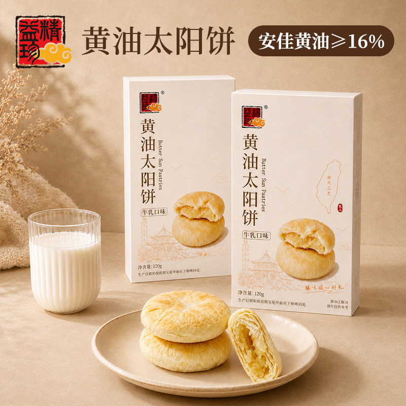 精益珍台湾黄油太阳饼酥皮牛乳口味点心福建早餐代餐中式糕点礼盒