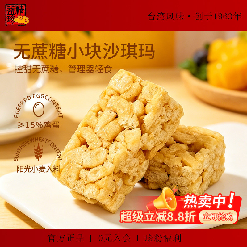 精益珍无蔗糖沙琪玛台湾风味懒人早餐传统糕点办公室零食夜宵抗饿