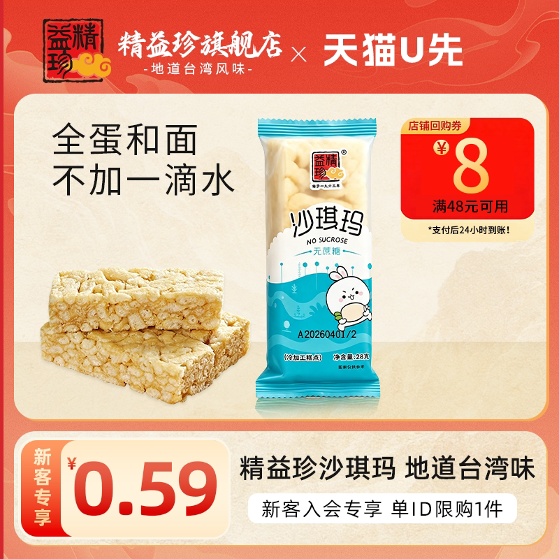 精益珍无蔗糖沙琪玛充饥夜宵软糯早餐办公室零食休闲食品小吃试吃