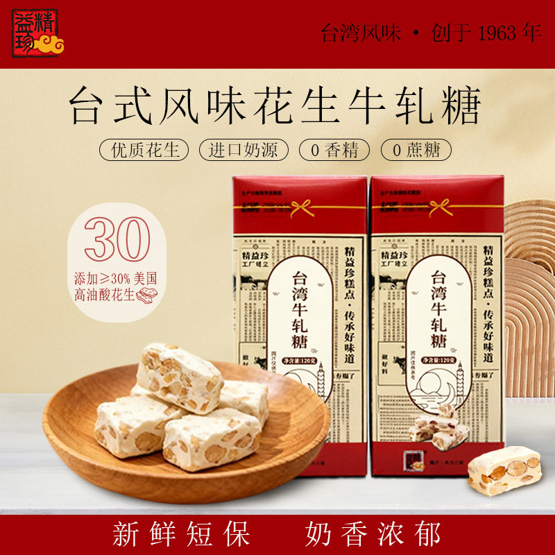 精益珍台式花生牛轧糖台湾风味结婚喜糖果解馋零食小吃手工伴手礼