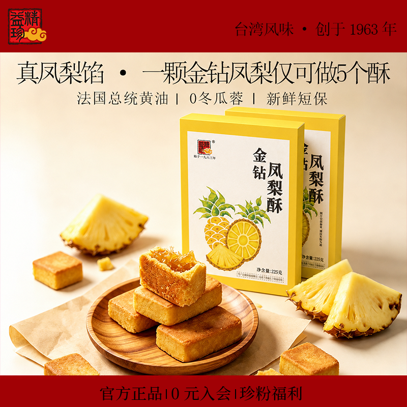 精益珍台湾金钻凤梨酥糕点礼盒