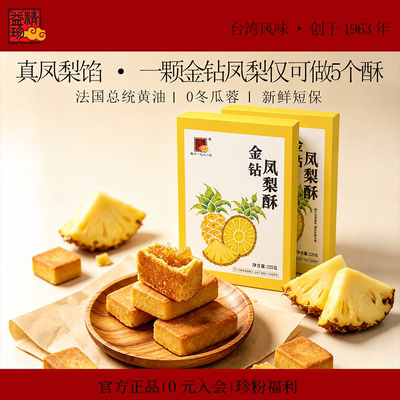 精益珍台湾金钻凤梨酥糕点礼盒