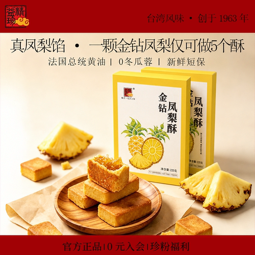 精益珍台湾金钻凤梨酥糕点礼盒