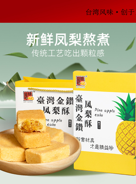 精益珍台湾金钻凤梨酥糕点零食下午茶点心小吃闽台厦门特产礼盒H