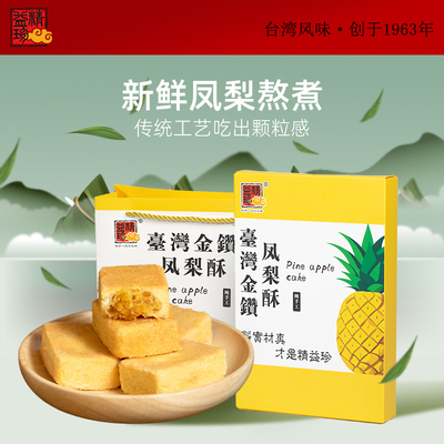 精益珍台湾金钻凤梨酥糕点礼盒
