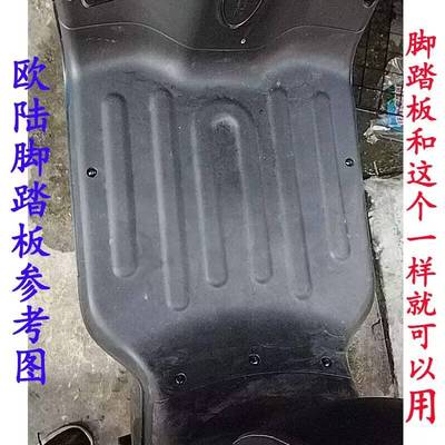 适用于雅迪欧陆脚垫电动车脚踏皮防水tdr2708z电瓶车踩脚加厚皮垫