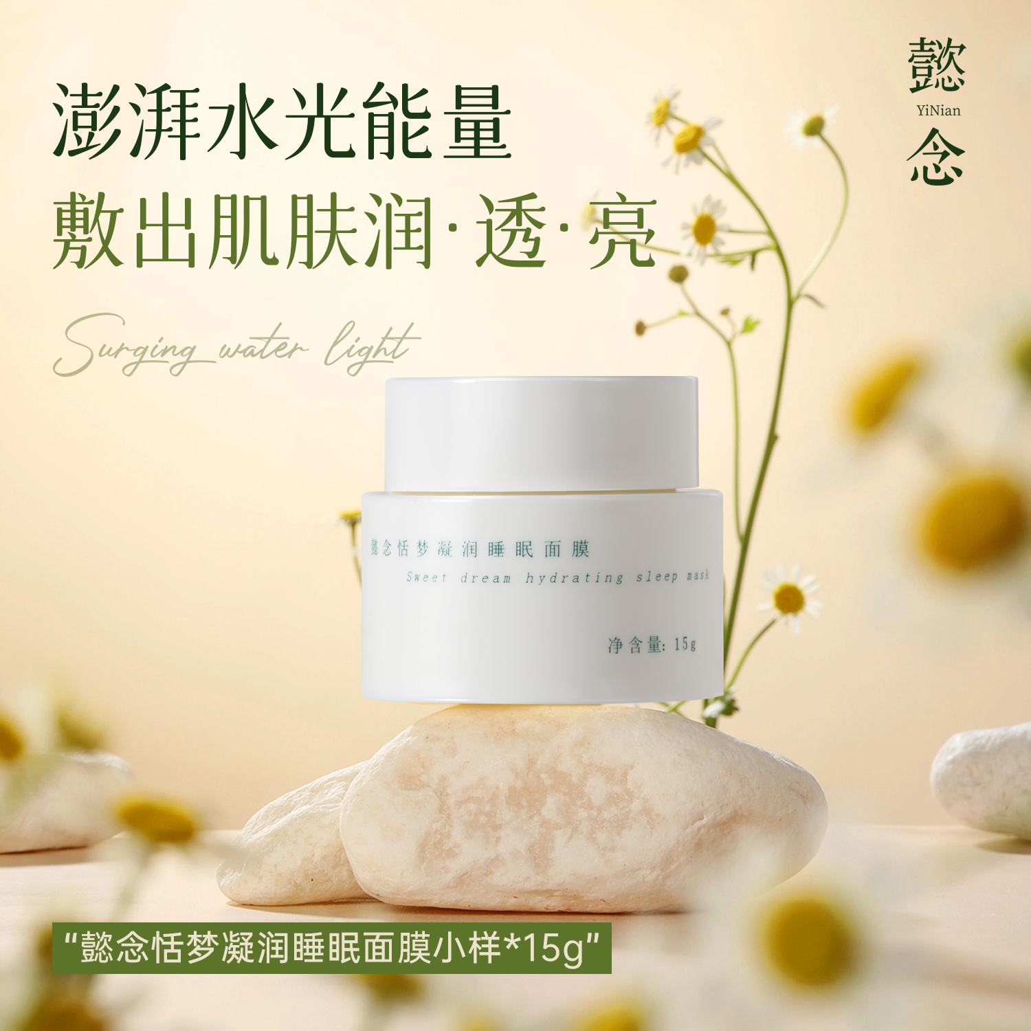 懿念凝润睡眠面膜-试用装-深补水高保湿面膜