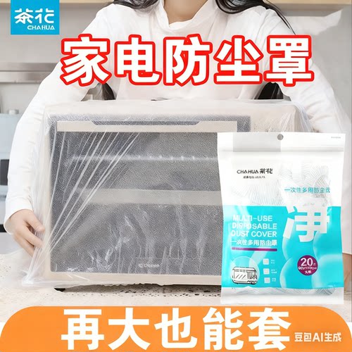 茶花一次性防尘罩加厚家用小家电大码厨房电器风扇微波炉膜套
