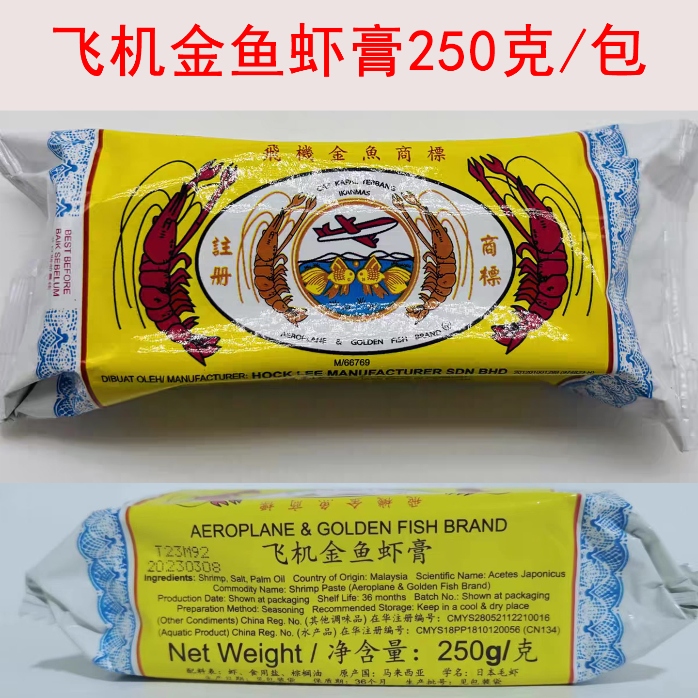 马来西亚进口飞机金鱼虾膏250g