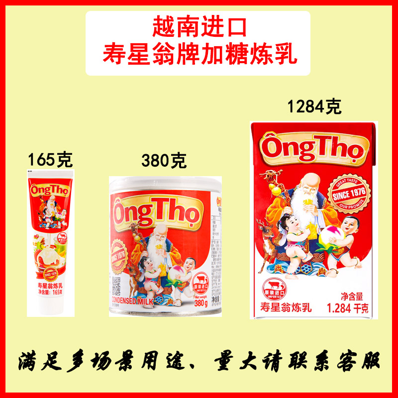 即食炼乳寿星翁越南进口商用家用