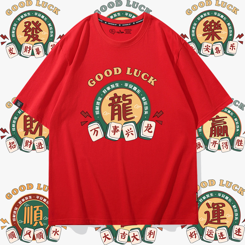2024龙年本命年麻将大红色短袖T恤男女新年拜年家庭聚会衣服定制