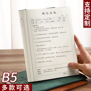 月愿顺施工日志记录本B5建筑工地监理日志日记本通用加厚16K双面装修单位工程施工安全日志本单面工作本定制