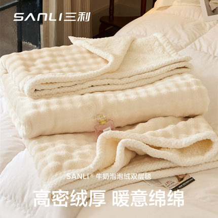 三利牛奶绒毛毯加厚冬季盖毯沙发办公室宿舍午睡披肩空调被小毯子