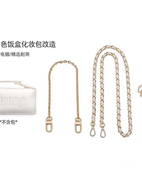 适用于Diar迪澳饭盒白色化妆包改造链条肩带替换配件DIY包带配件