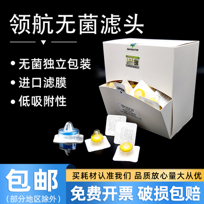 领航一次性无菌针式过滤器实验室水系PES/有机系尼龙66灭菌滤头13