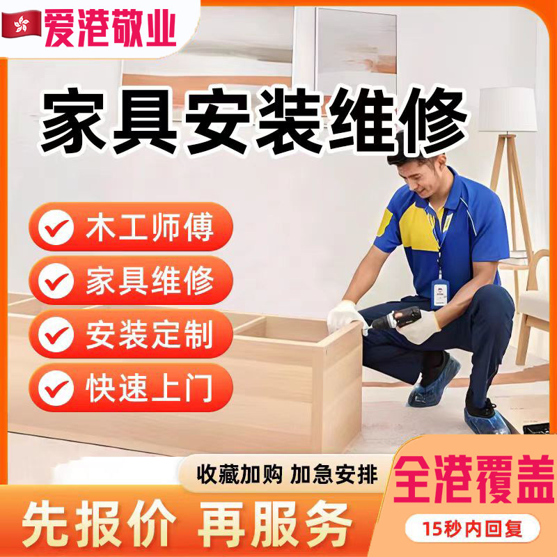 香港集运安装家私家具拆装维修上门衣柜书桌沙发床拆除代扔服务