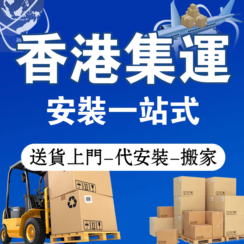 香港集运到港搬家送货上门安装家私家具卫浴木门家電淘寶转运倉