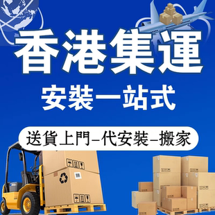 香港集运到港搬家送货上门安装家私家具卫浴木门家電淘寶转运倉