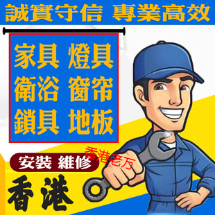 香港上门安装组装定制家具灯具卫浴窗帘专业师傅拆装补漆维修服务