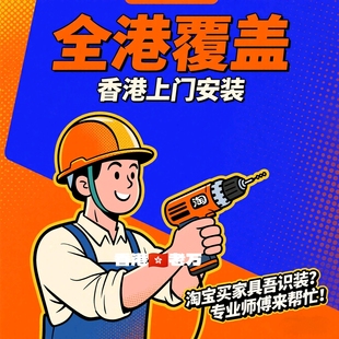香港家具上门安装服务同城师傅衣柜鞋柜床家具搬运组装拆装清拆