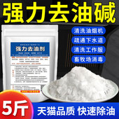 强力去工业重油污碱粉清洁去油剂活厨房专用大减老碱片清洗油烟机