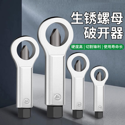 拆卸生锈螺母破开器螺丝分离拆卸劈开器滑牙螺丝帽破拆套装破切器