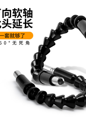 万向软轴批头套筒拐弯转角转弯螺丝刀延长多功能加长手电钻连接杆
